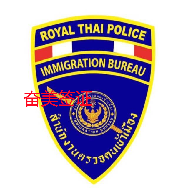 泰国移民局业务详细解析